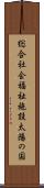 総合社会福祉施設太陽の国 Scroll