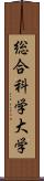 総合科学大学 Scroll