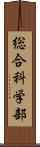 総合科学部 Scroll