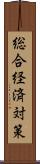総合経済対策 Scroll