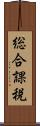 総合課税 Scroll