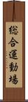 総合運動場 Scroll