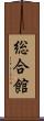 総合館 Scroll