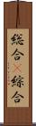 総合(P) Scroll