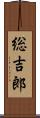 総吉郎 Scroll
