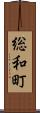 総和町 Scroll