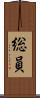 総員 Scroll