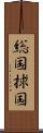 総国 Scroll