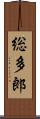 総多郎 Scroll