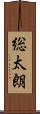 総太朗 Scroll