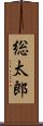 総太郎 Scroll