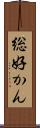 総好かん Scroll
