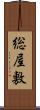 総屋敷 Scroll