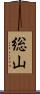 総山 Scroll