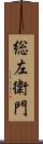 総左衛門 Scroll