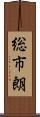 総市朗 Scroll