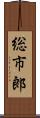 総市郎 Scroll