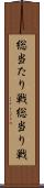 総当たり戦 Scroll