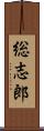 総志郎 Scroll