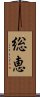 総恵 Scroll