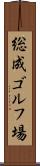 総成ゴルフ場 Scroll