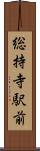 総持寺駅前 Scroll