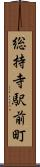 総持寺駅前町 Scroll
