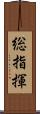 総指揮 Scroll
