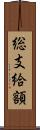 総支給額 Scroll