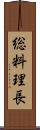 総料理長 Scroll