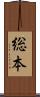 総本 Scroll
