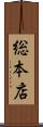 総本店 Scroll
