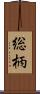 総柄 Scroll