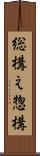 総構え Scroll