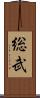 総武 Scroll