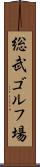 総武ゴルフ場 Scroll