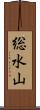 総水山 Scroll