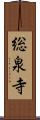 総泉寺 Scroll