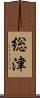 総津 Scroll