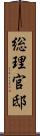 総理官邸 Scroll