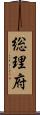 総理府 Scroll