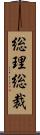 総理総裁 Scroll