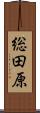 総田原 Scroll