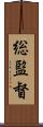 総監督 Scroll