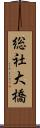 総社大橋 Scroll