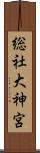 総社大神宮 Scroll