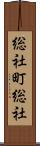 総社町総社 Scroll