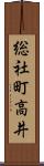 総社町高井 Scroll