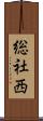 総社西 Scroll