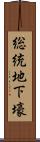総統地下壕 Scroll